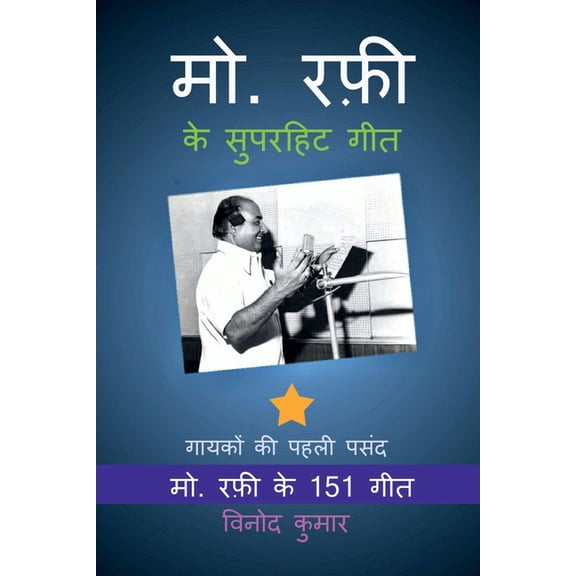 Md. Rafi ke Superhit Geet: Md. Rafi ke 151 Geet, (Paperback)