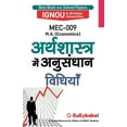 thumbnail image 1 of Mec-009 अर्थशास्त्र में अê, (Paperback), 1 of 1