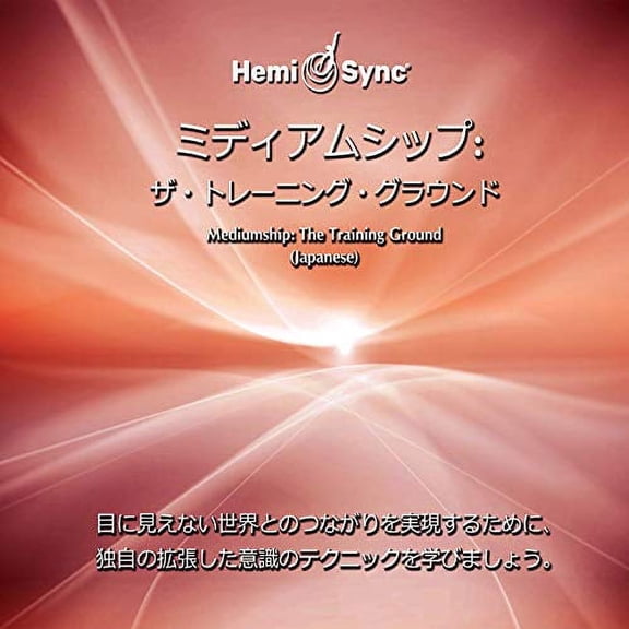 Mediumship: The Training Ground (Japanese) Suzanne Giesemann & Hemi-Sync (CD)