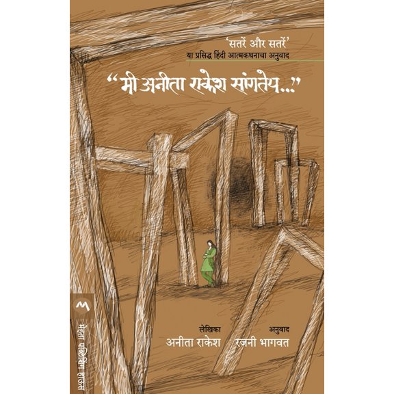 Mee Anita Rakesh Sangatey, (Paperback)