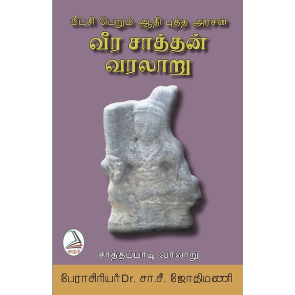 Meetchi Perum Aadhi Putha Arasan, (Paperback)