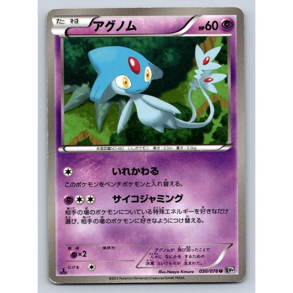2013 1st Edition Megalo Cannon Azelf Uncommon Japanese 030/076 Heavily Played Card