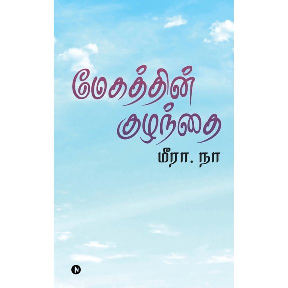 Megathin Kuzhandhai, (Paperback)