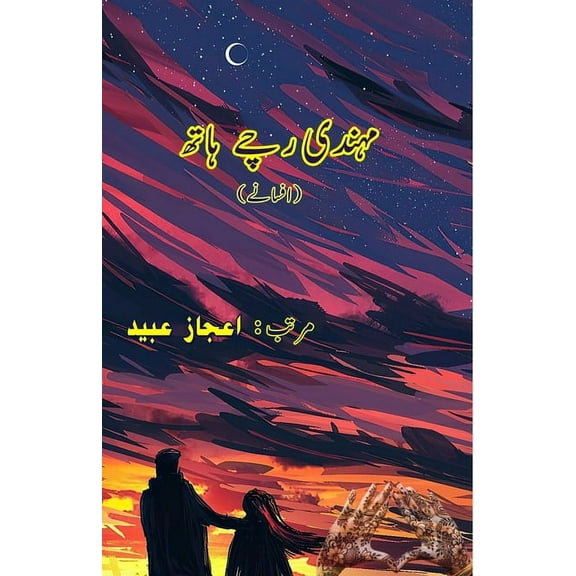 Mehendi rache Haath: (Short Stories), (Paperback)