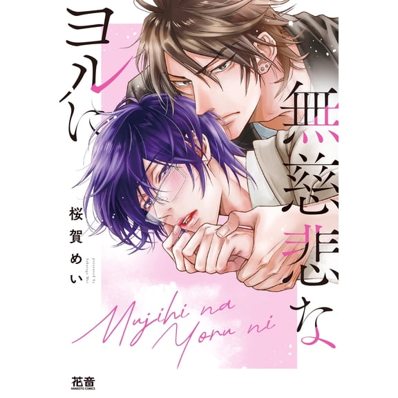 Mei Sakuraga To The Ruthless Yoru (Paperback)