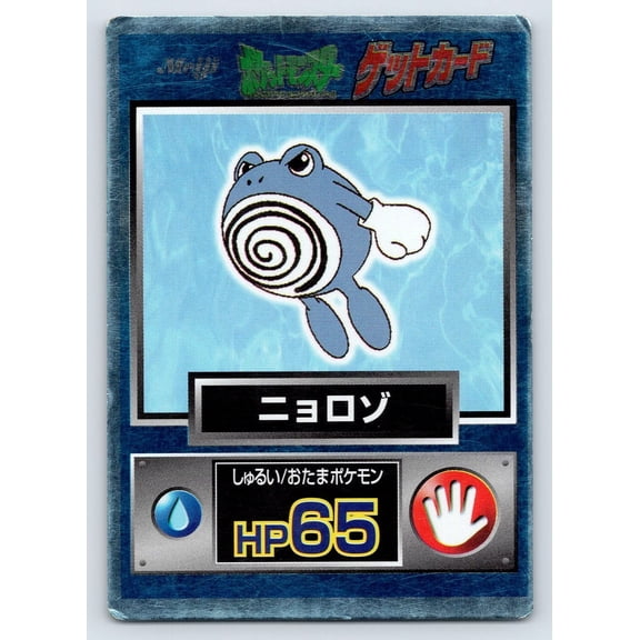 1997 Meiji Get Promo Poliwhirl Japanese Holo Promo Pokmon Card by Nintendo