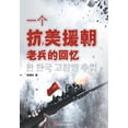 thumbnail image 1 of Memoirs of a Veteran of the War to Resist U.S. Aggression and Aid Korea/&amp;#19968;&amp;#20010;&amp;#25239;&amp;#32654;, (Paperback), 1 of 1