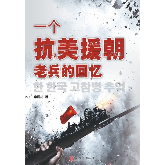 Memoirs of a Veteran of the War to Resist U.S. Aggression and Aid Korea/一个抗美, (Paperback)