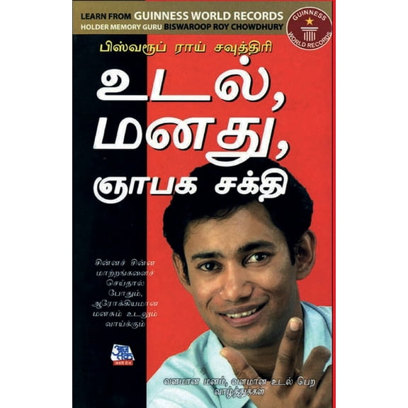Memory Mind & Body in Tamil (உடல், மனது, ஞாபக &#, (Paperback)