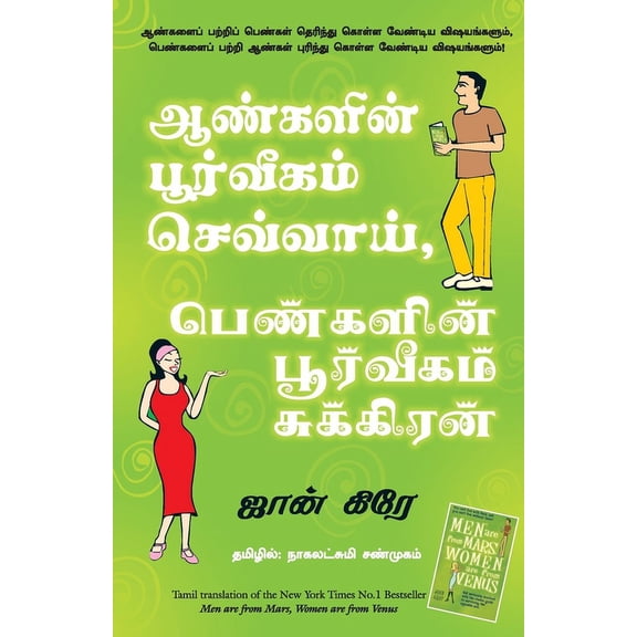 Men Are from Mars, Women Are from Venus, (Paperback)