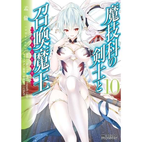 Meng Lun (Sdwing) Magic Swordsman And Summoning Demon King 10 (Paperback)