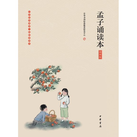 Mengzi: A Recitation Reader (Illustrated Edition)/孟子诵读本（插图୭, (Paperback)