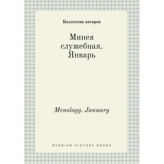 Menology. January (Paperback)