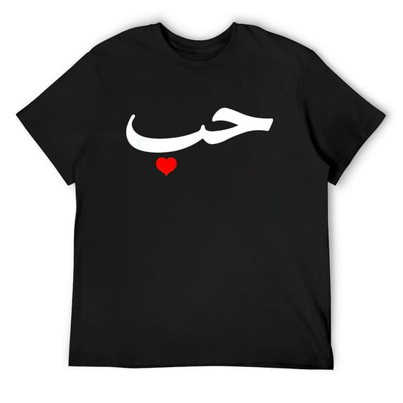 Mens "Love" in Arabic Letters Halal Arab T-Shirt Black Small