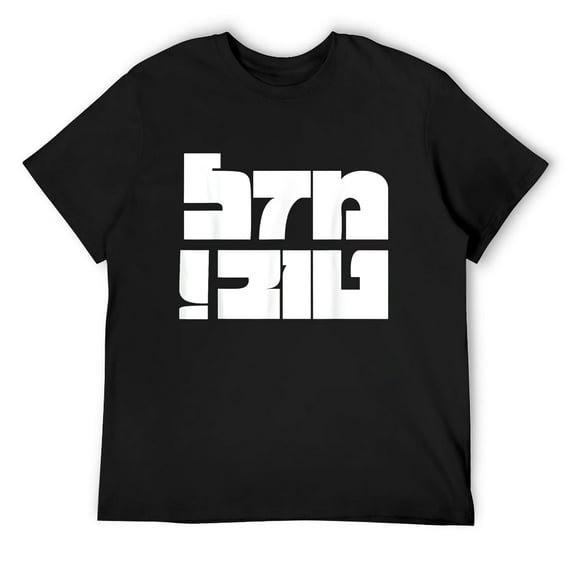 Mens Mazal Tov Congrats in Hebrew for Israeli Culture Enthusiasts T-Shirt Black 2X-Large