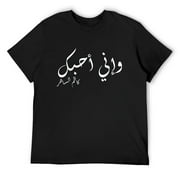 Mens wa eni uhibuk Kazim as-Sahir - But Iove you in Arabic T-Shirt Black Small
