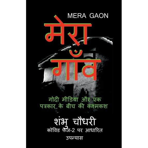 Mera Gaon: कोविड फेज-2 क&#, (Paperback)