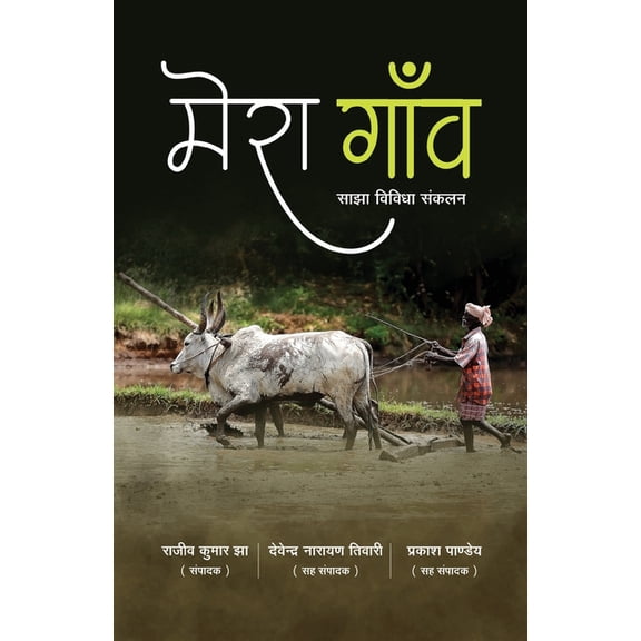 Mera Gaon, (Paperback)