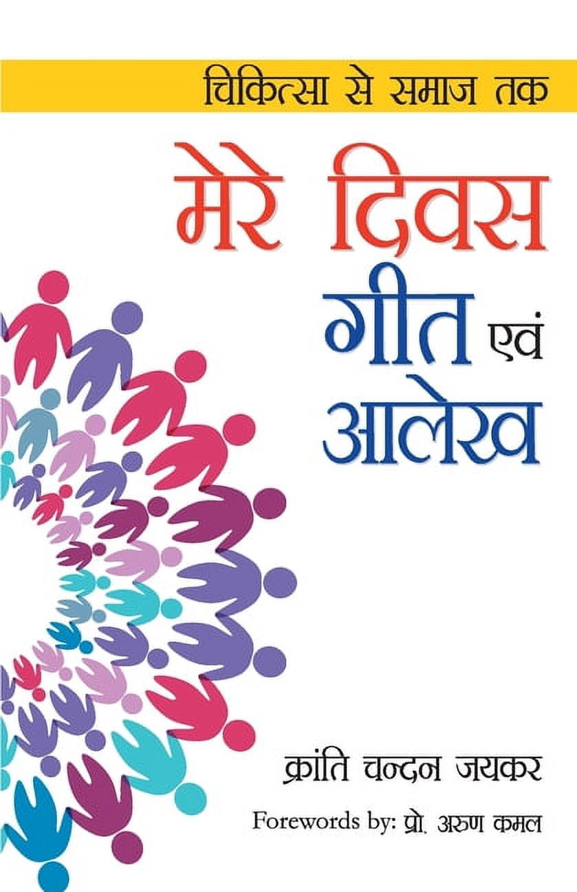 Mere Divas Geet Evam Aalekh ( ), (Paperback)
