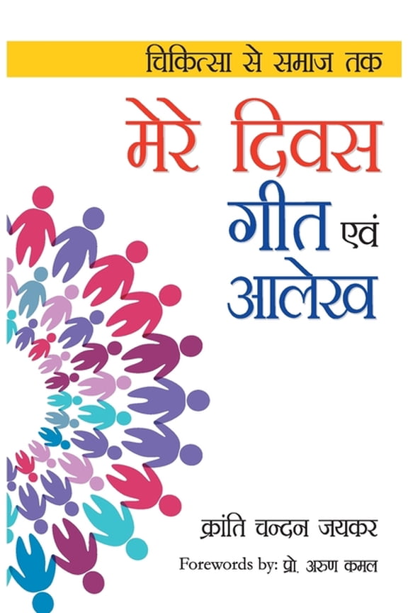 Mere Divas Geet Evam Aalekh ( ) (Paperback)