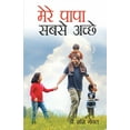 thumbnail image 1 of Mere Papa Sabse Achhe (मेरे पापा सबसे अ, (Paperback), 1 of 1