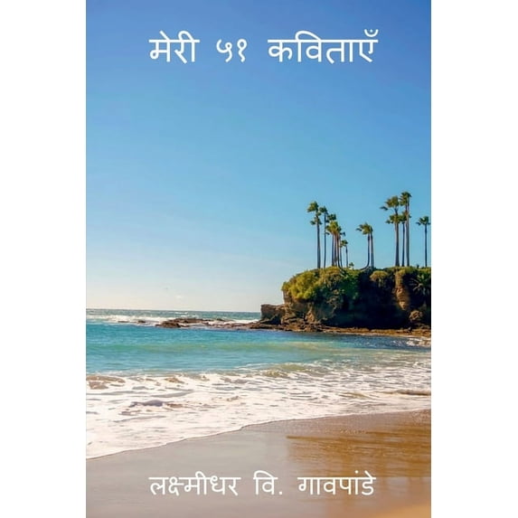 Meri 51 Kavitayen / मेरी ५१ कविताएँ, (Paperback)
