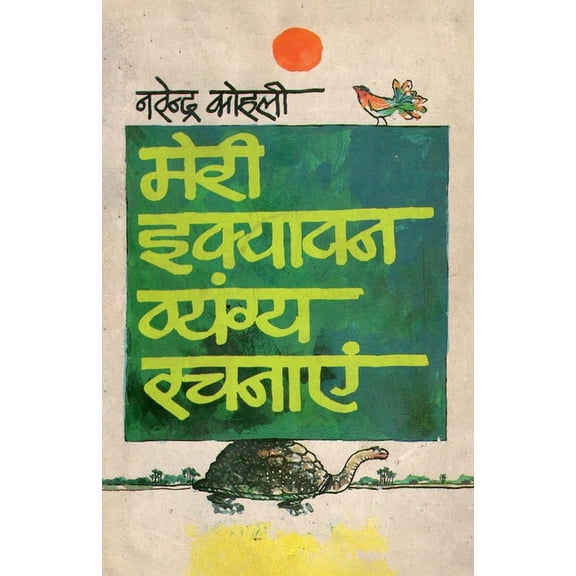 Meri 51 Vyangya Rachnayen ( 51 &, (Paperback)