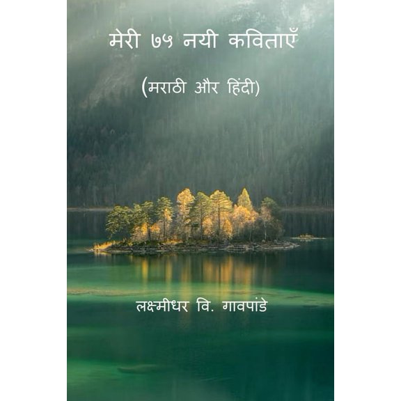 Meri 75 Nayi Kavitayen /    &, (Paperback)