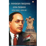 Meri Aatmakatha Meri Kahani, Meri Jubaani in Oriya    , Hardcover