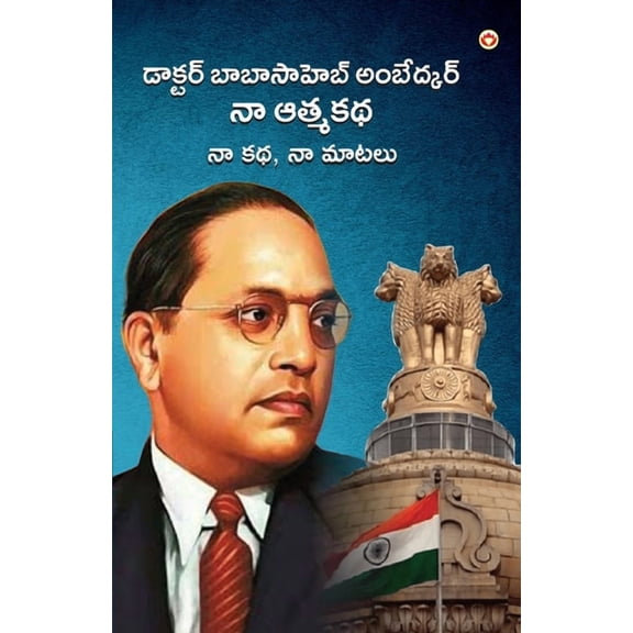 Meri Aatmakatha: Meri Kahani, Meri Jubaani in Telugu ( &, (Paperback)