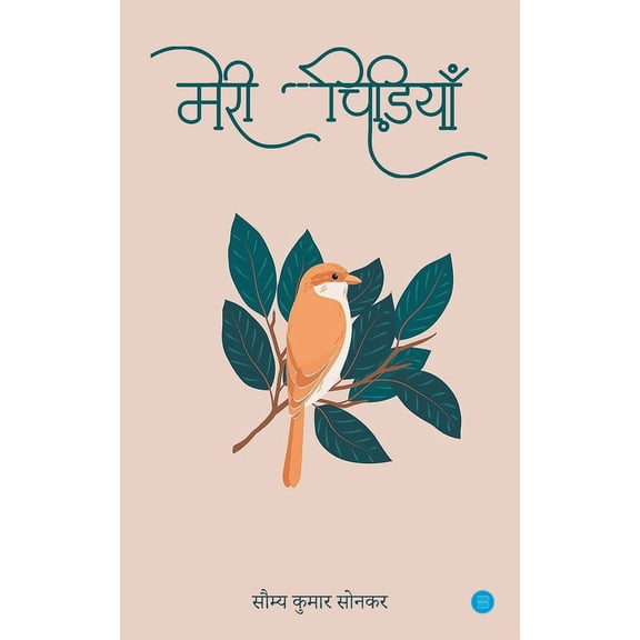 Meri Chidiyan, (Paperback)