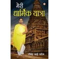 thumbnail image 1 of Meri Dharmik Yatra (मेरी धार्मिक यात, (Paperback), 1 of 1