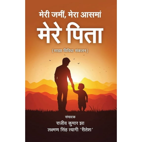 Meri Jami Mere Aasma Mere Pita, (Paperback)