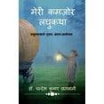 thumbnail image 1 of Meri Kamzor Laghukatha / मेरी कमज़ोर लघुक&#, (Paperback), 1 of 1