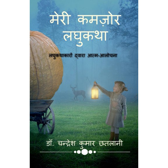 Meri Kamzor Laghukatha / &#, (Paperback)