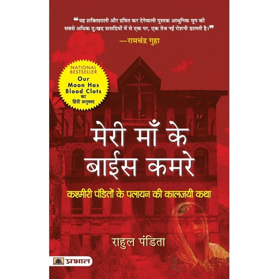 Meri Maa Ke Baees Kamre: Kashmiri Pandito Ke Palayan Ki Kaljayi Katha (Hindi Translation of Our Moon Has Blood Clots: A , (Paperback)