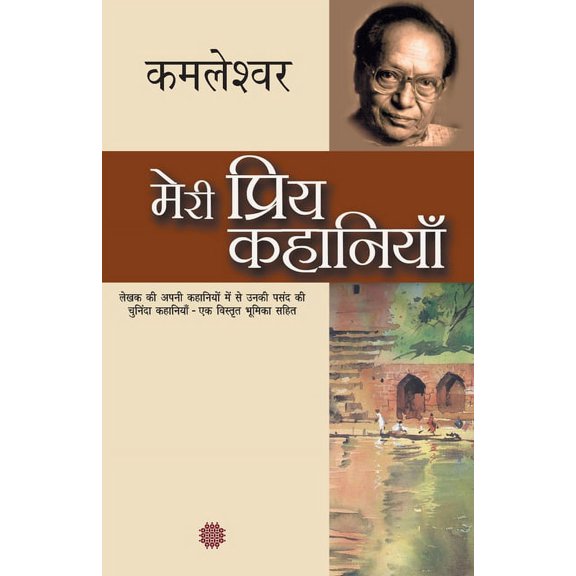 Meri Priya Kahaniyaan, (Paperback)