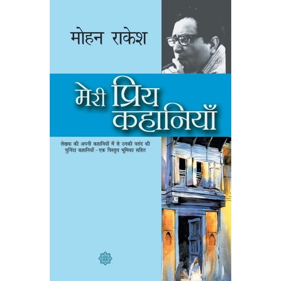 Meri Priya Kahaniyaan, (Paperback)