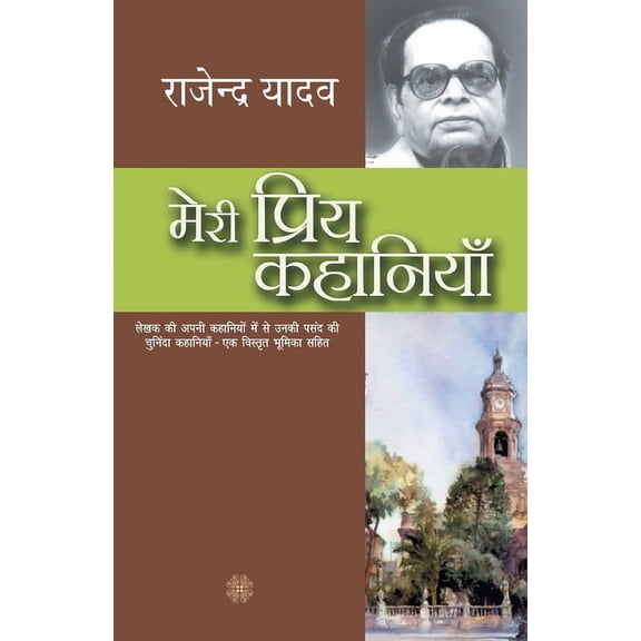 Meri Priya Kahaniyaan, (Paperback)