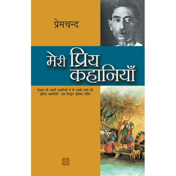 Meri Priya Kahaniyaan, (Paperback)