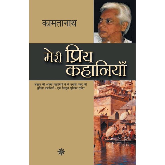 Meri Priya Kahaniyaan, (Paperback)