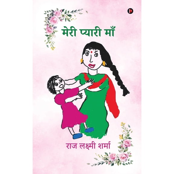 Meri Pyaari Maa, (Paperback)