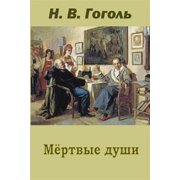 Mertvye Dushi Paperback