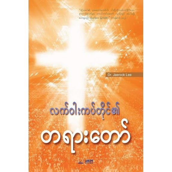 Message of the Cross (Burmese), (Paperback)
