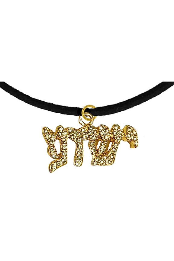 Messianic Christian 14KT Goldtone Austrian Cut Crystal Yeshua On A Black Suede Bracelet. If you do not believe that this jewelry is beautiful when you receive it, simply return it for a full refund.