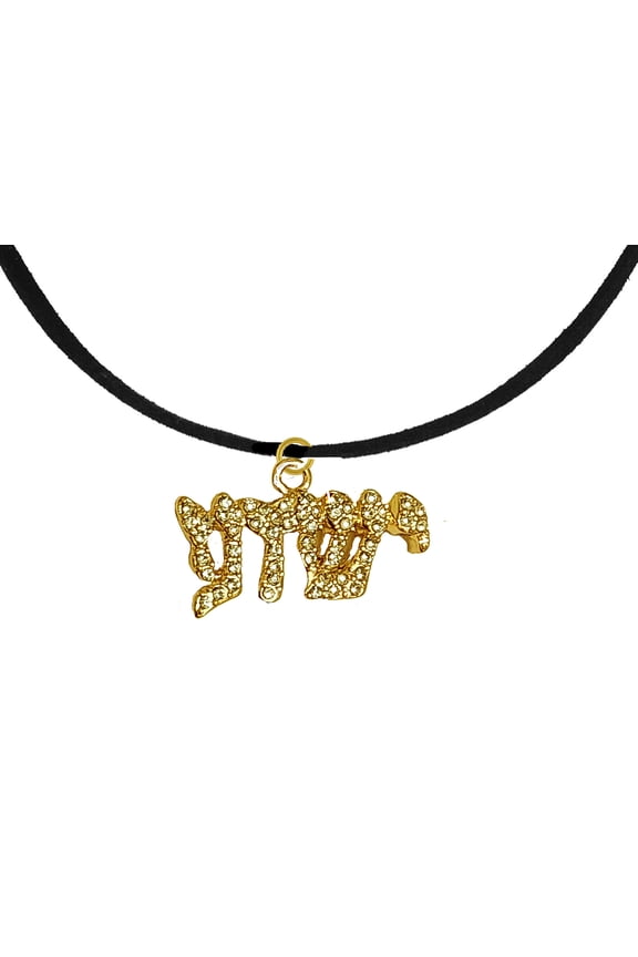 Messianic Christian 14KT Goldtone Austrian Cut Crystal Yeshua On A Bolack Suede Necklace. If you do not believe that this jewelry is beautiful when you receive it, simply return it for a full refund.