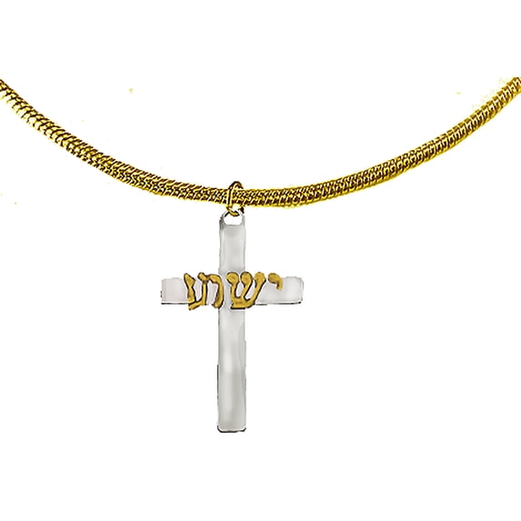 Messianic, Yeshua Beautiful Silvertone Cross, With14KT Goldtone Yeshua In Hebrew On A Adjustable 14KT Goldtone Snake Chain Necklace, Hypoallergenic-Safe, No Nickel, Lead, Or Cadmium In The Metal©2023