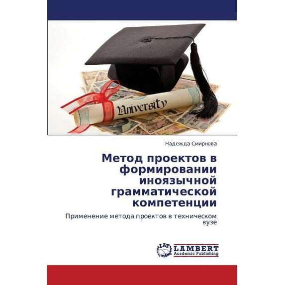 Metod Proektov V Formirovanii Inoyazychnoy Grammaticheskoy Kompetentsii (Paperback)