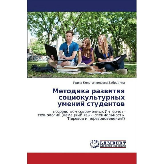Metodika razvitiya sotsiokul'turnykh umeniy studentov (Paperback)
