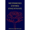 thumbnail image 1 of Metrimenes Stigmes Enas Kyklos (Paperback), 1 of 1